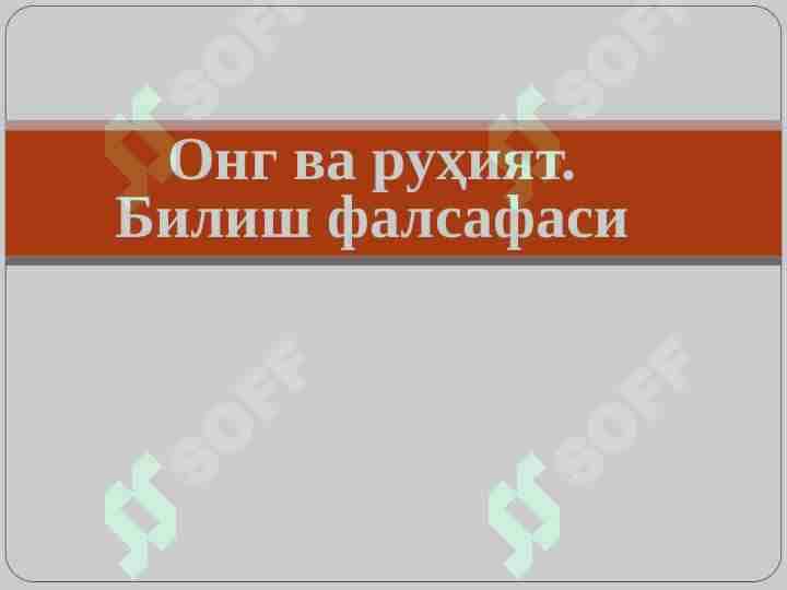 Ong va ruhiyat.Bilish falsafasi
