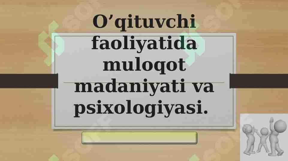 O’qituvchi faoliyatida muloqot madaniyati va psixologiyasi.