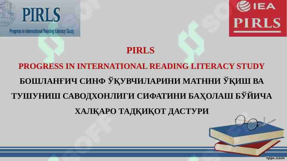 PIRLS haqida umumiy maʼlumot