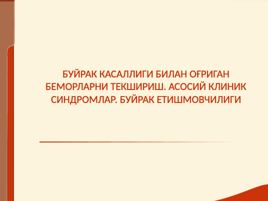 Буйрак касаллиги билан оғриган беморларни текшириш ppt