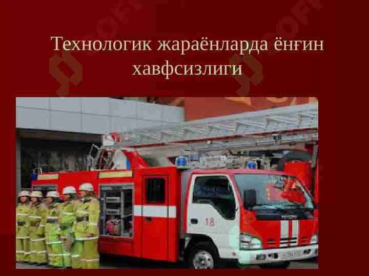 Tehnologik jarayonlarda yong'in xavfsizligi