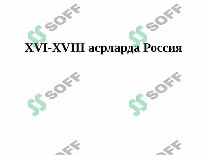 XVI-XVIII асрларда Россия