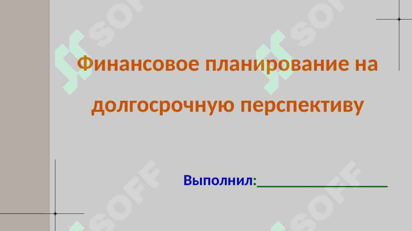 Финансовое планирование на долгосрочную перспективу