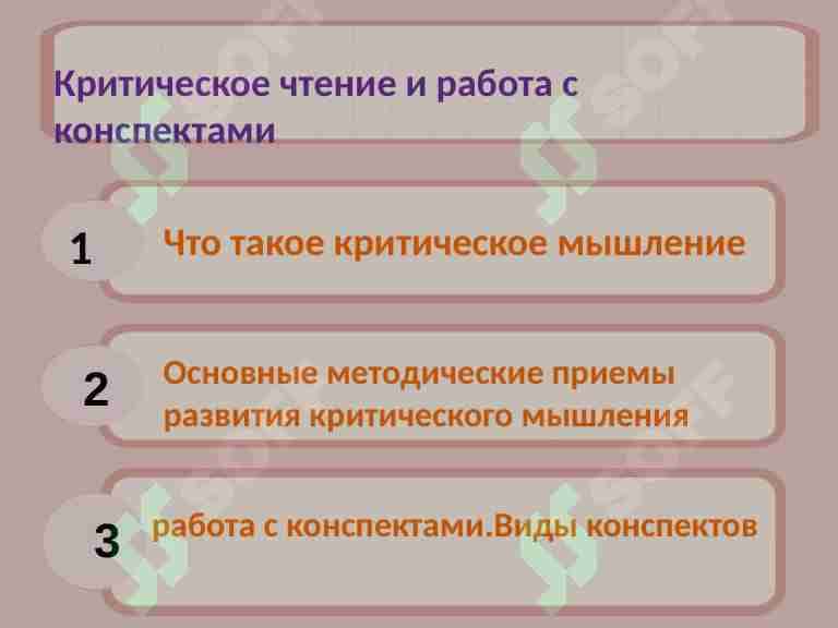 Критическое чтение и работа с конспектами