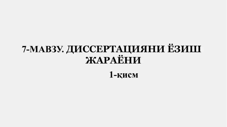 Диссертацияни ёзиш жараёни