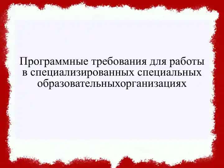 Программные требования для работы в специализированных специальныхобразовательныхорганизациях