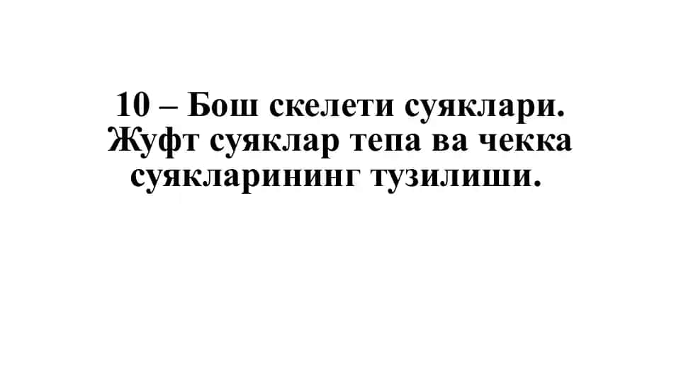 Бош скелети суяклари