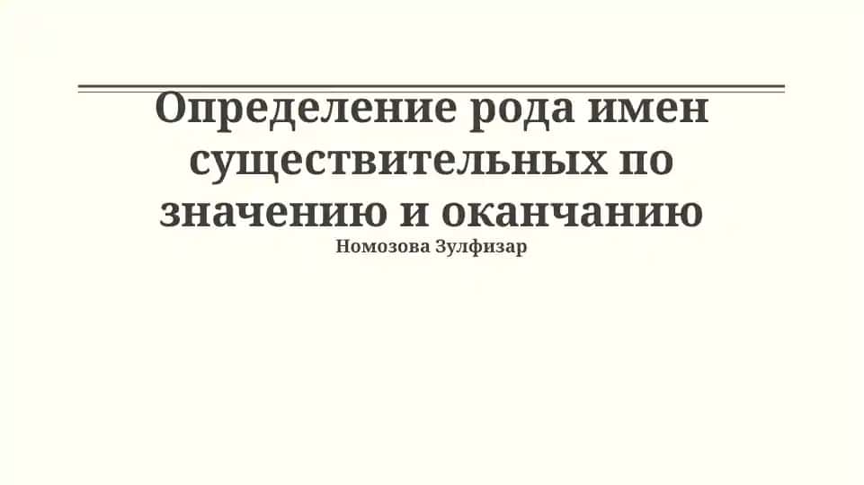 Определение рода имен существительных по значению и окончанию
