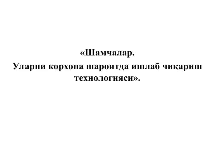Корхона Шароитида ишлаб чикариладиган шамчаларни таснифи ва тавсифи