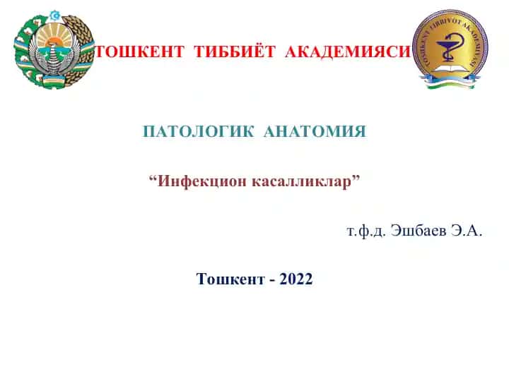 Инфекцион касалликлар