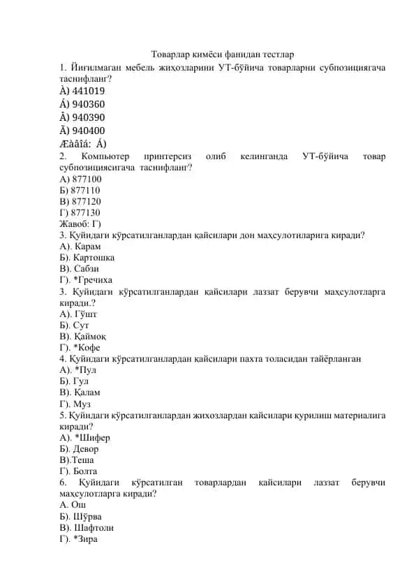 Товарлар кимёси фанидан тестлар