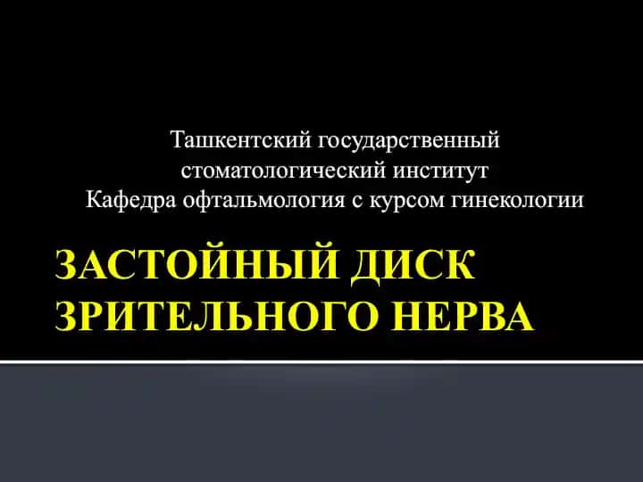 ЗАСТОЙНЫЙ ДИСК ЗРИТЕЛЬНОГО НЕРВА