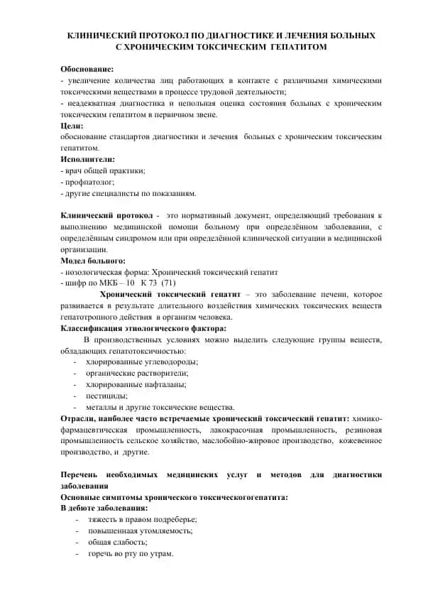 Клинический протокол по диагностике и лечению больных с хроническим токсическим гепатитом