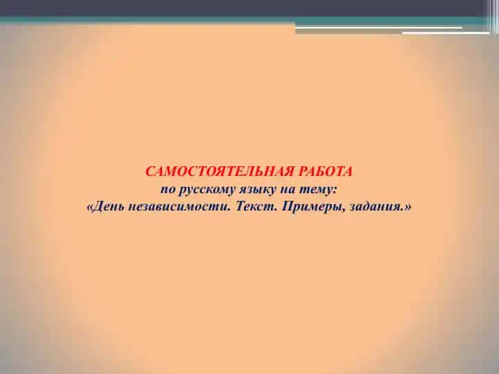 День независимости. Текст. Примеры, задания.