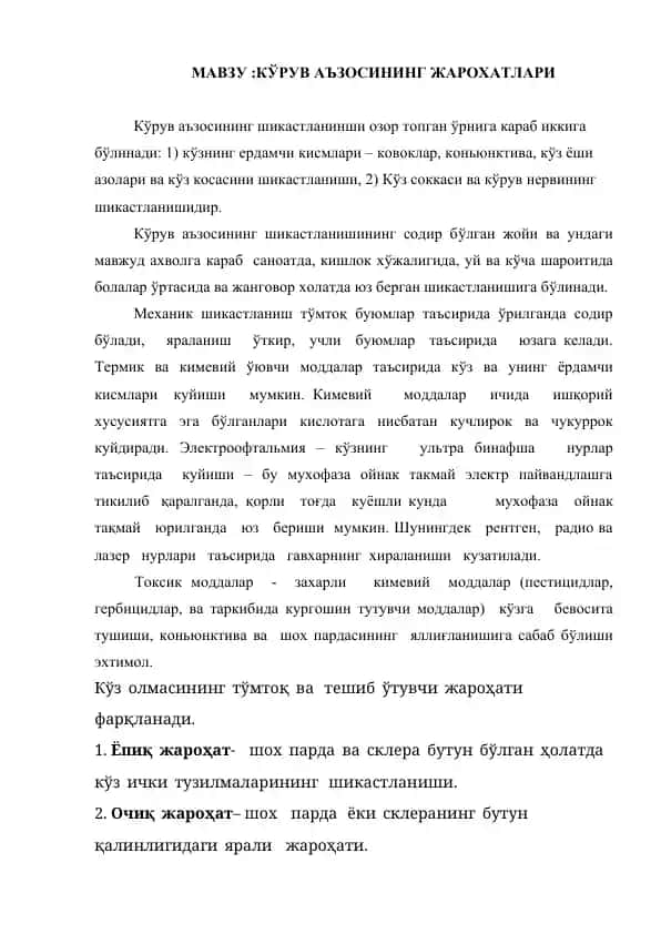 Kўruv aъzosining жароҳатlari