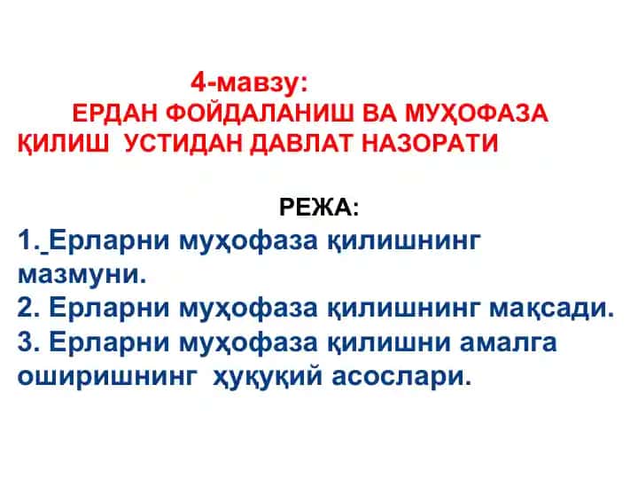 Ерларни муҳофаза қилиш устидан давлат назорати