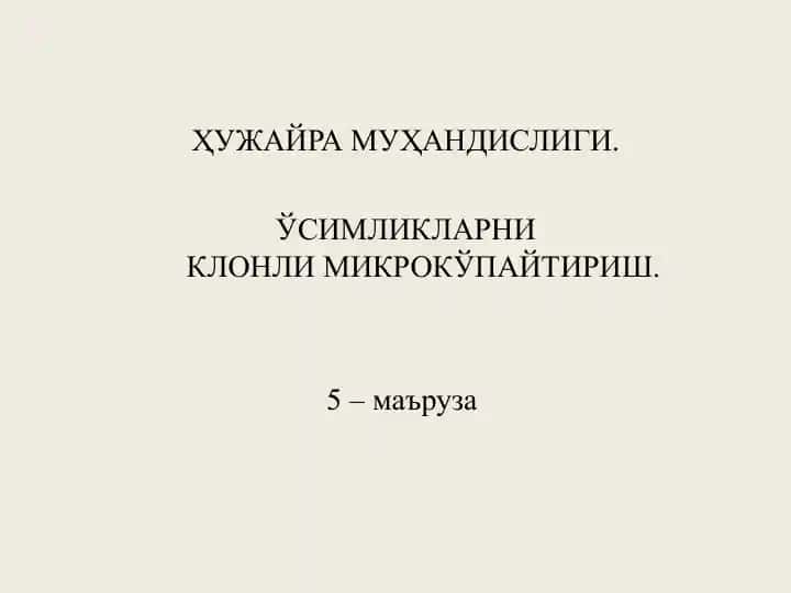 Ҳужайра муҳандислиги ва ўсимликларни клoнли микрокўпайтириш