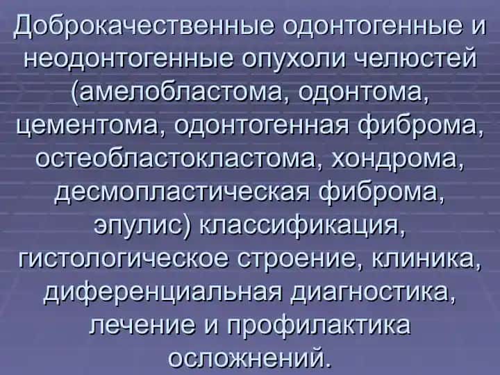 АМЕЛОБЛАСТОМА