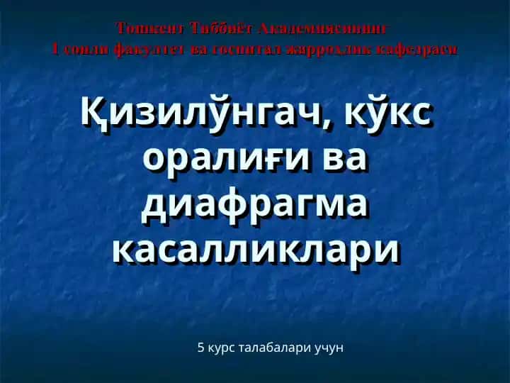 Қизилўнгач, кўкс оралиғи ва диафрагма касалликлари