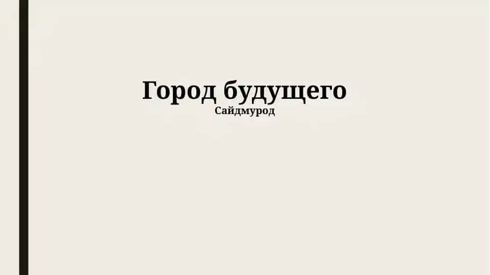 Город будущего