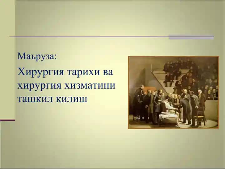 Хирургия тарихи ва хирургия хизматини ташкил қилиш