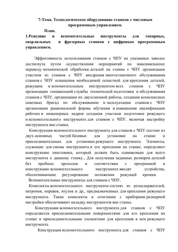 Технологическое оборудование станков с числовым программным управлением