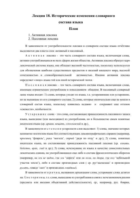 Лекция 18. Исторические изменения словарного состава языка
