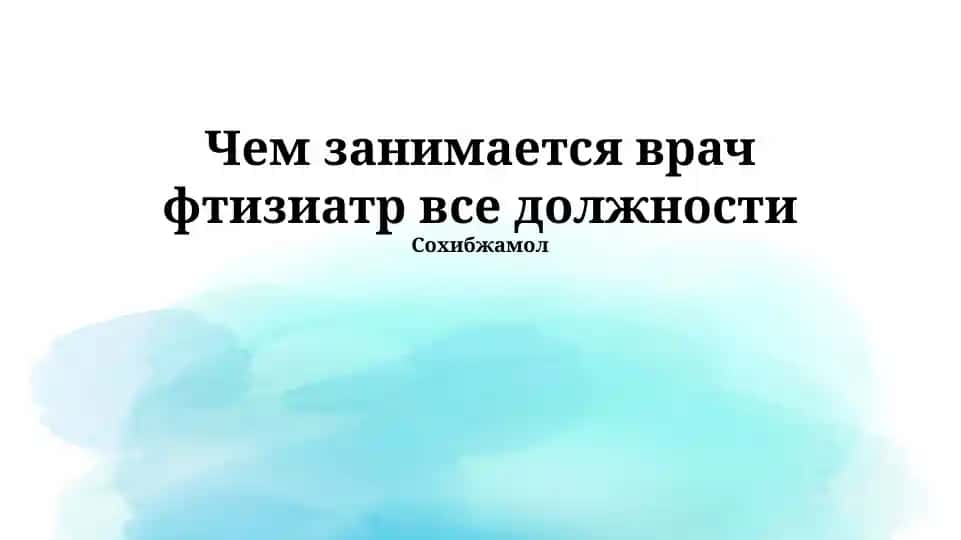 Врач фтизиатр
