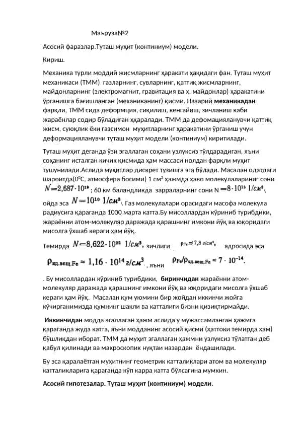Туташ муҳит (континиум) модели