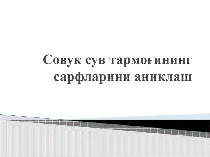 Совук сув тармоғининг сарфларини аниқлаш