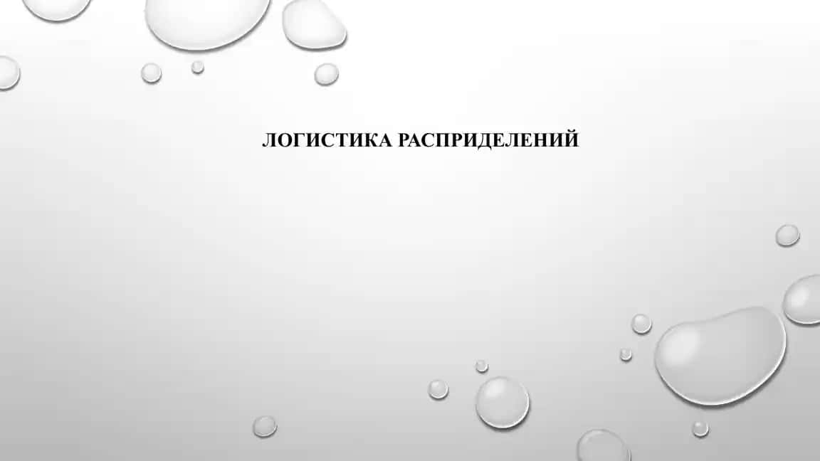 Управление цепями поставок