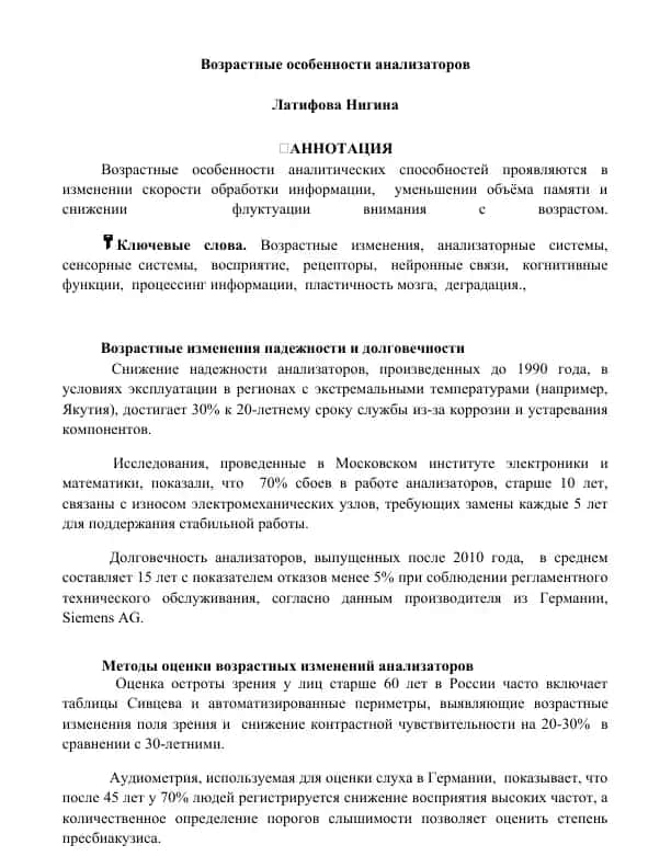 Возрастные особенности анализаторов