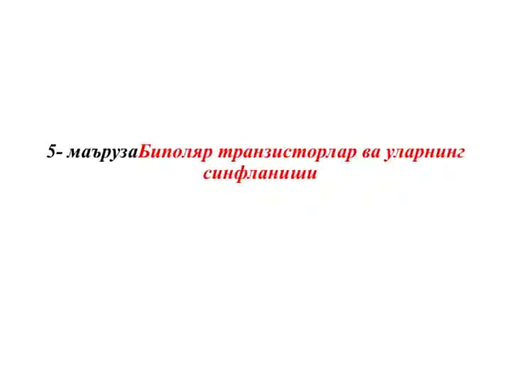 Биполяр транзисторлар