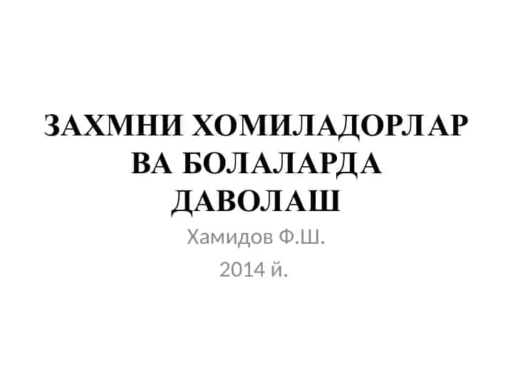 ЗАХМНИ ХОМИЛАДОРЛАР ВА БОЛАЛАРДА ДАВОЛАШ