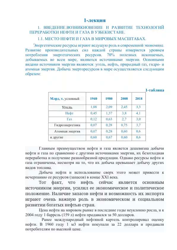 Введение в технологии переработки нефти и газа