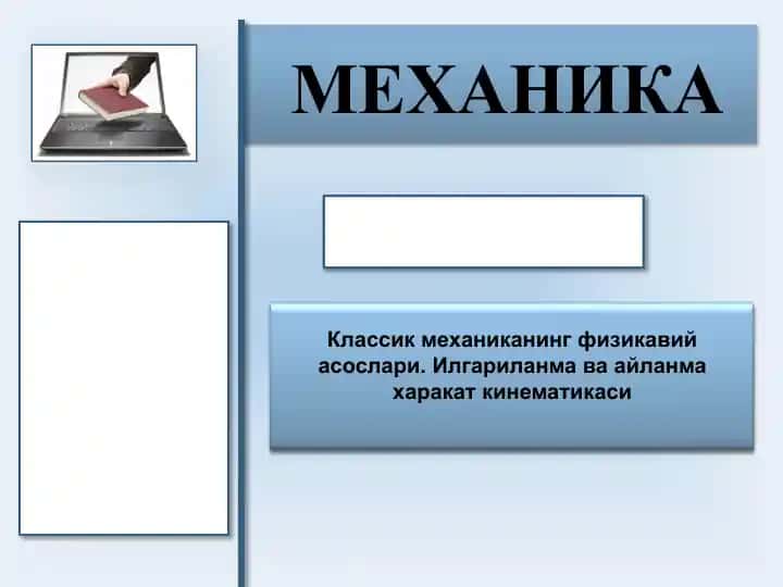 Механика