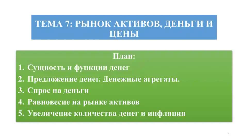 РЫНОК АКТИВОВ, ДЕНЬГИ И ЦЕНЫ