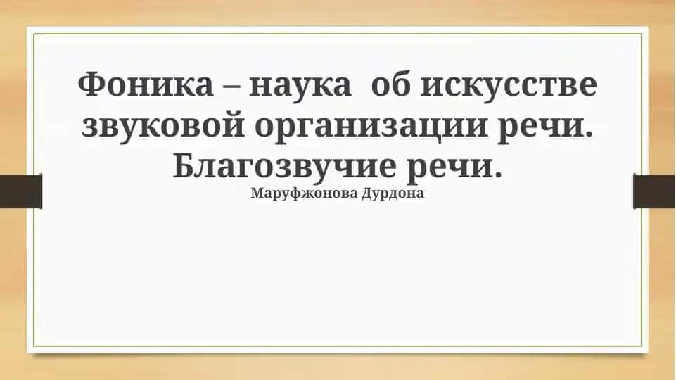 Фоника