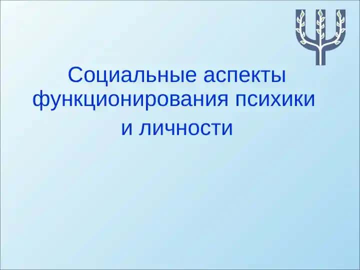 Социальные аспекты функционирования психики и личности