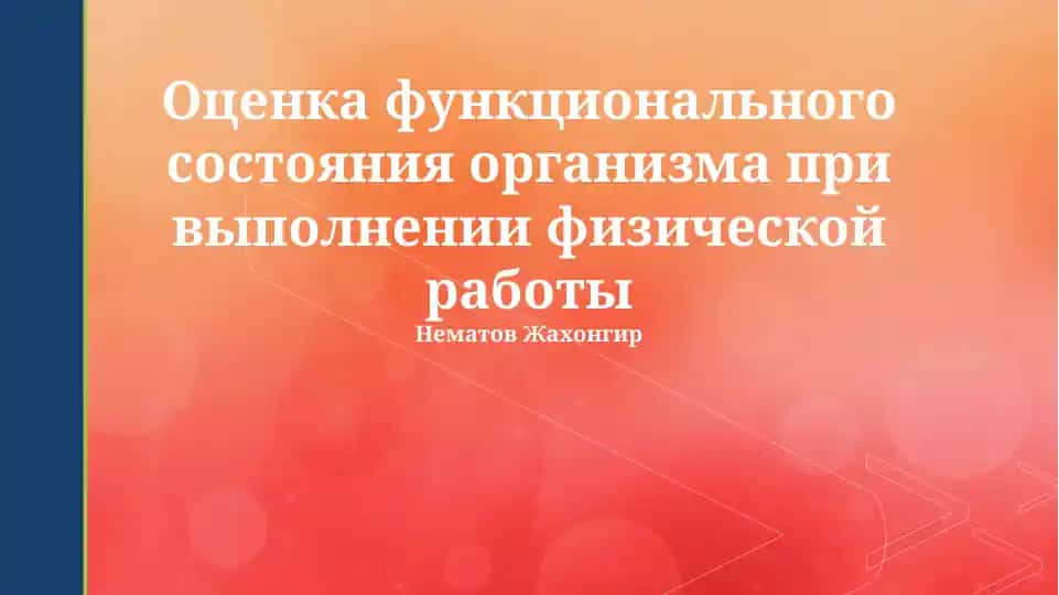 Оценка функционального состояния организма при выполнении физической работы