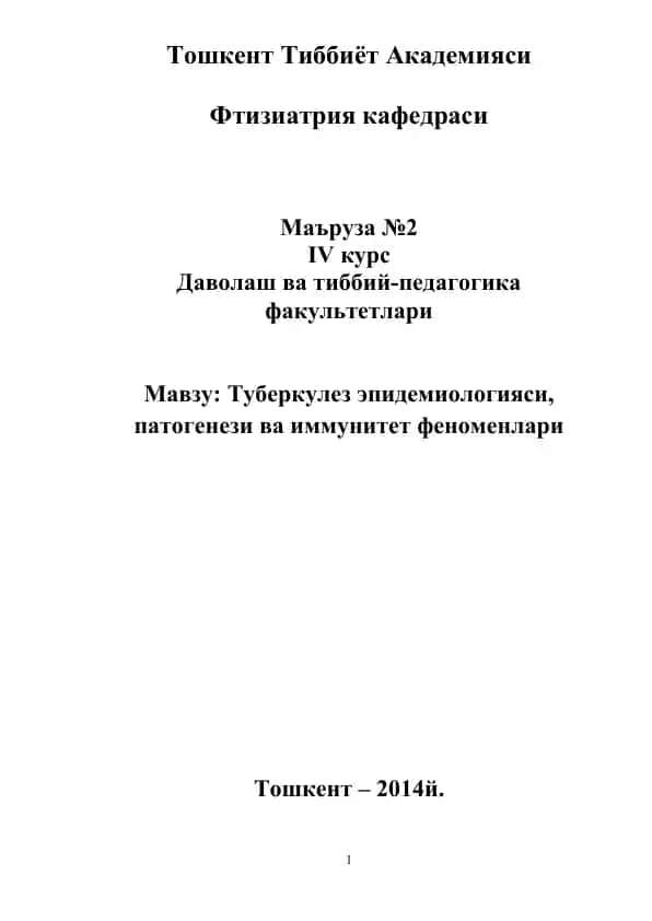 Туберкулез эпидемиологияси, патогенези ва иммунитет феноменлари