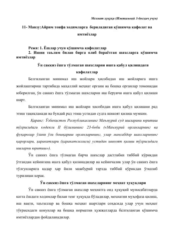 Мехнат ҳуқуқи (Ижтимоий 3-босқич учун)