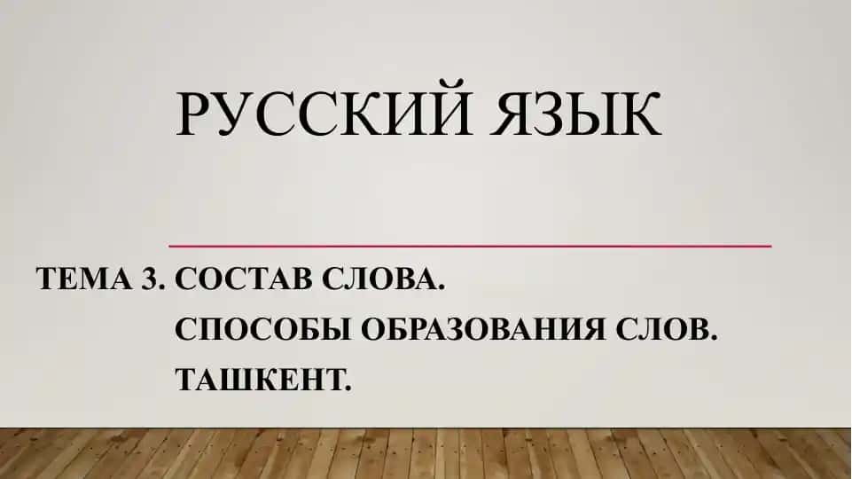 Состав слова
