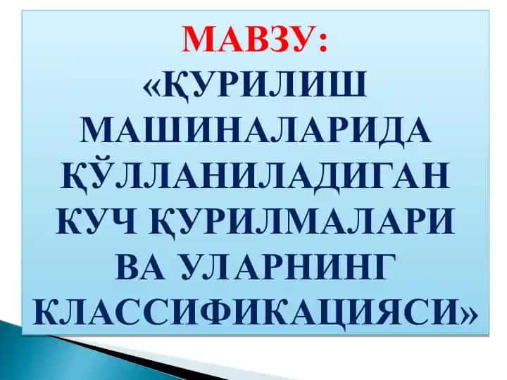 Куч ҳосил қилувчиқурилмаларинингтурларивазифалари