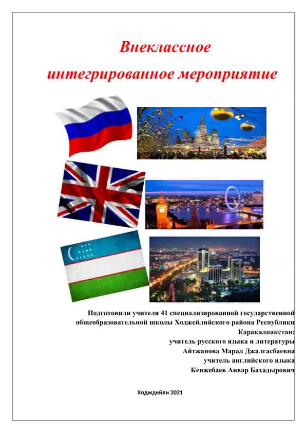 Внеклассное интегрированное мероприятие