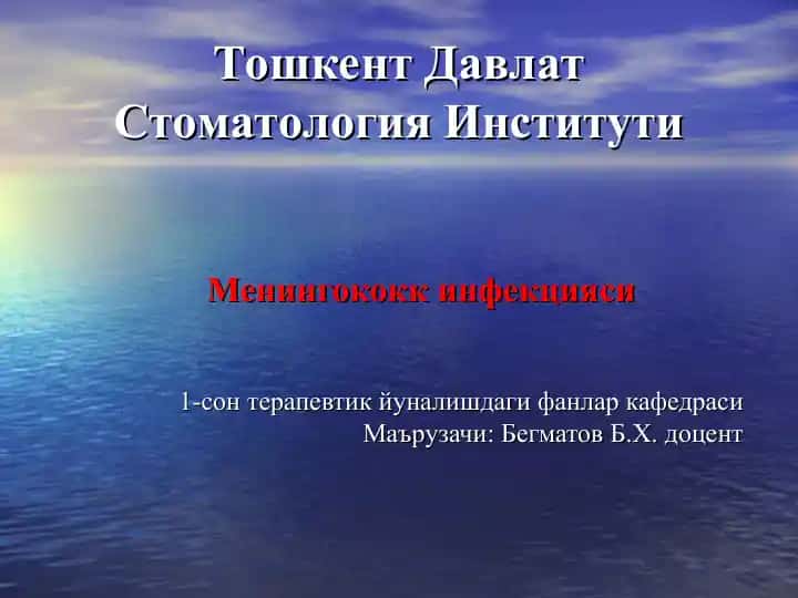 Менингококк инфекцияси
