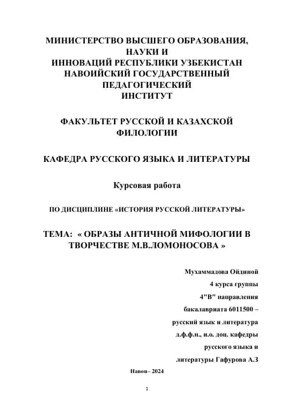 Курсовая работа "Образы античной мифологии в творчестве М.В.Ломоносова"
