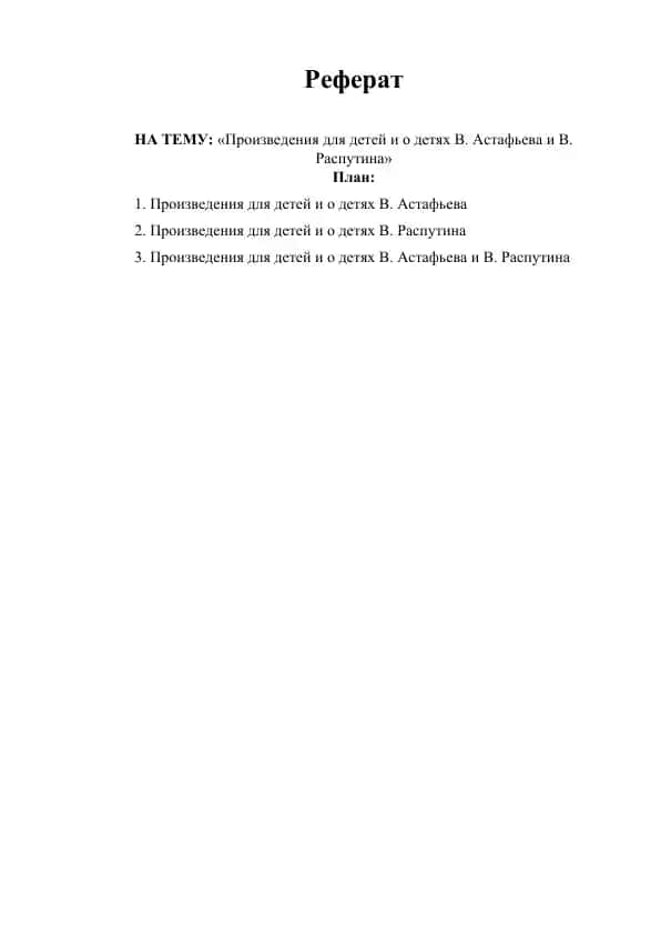 произведения для детей и о детях в. астафьева и в. распутина. Реферат