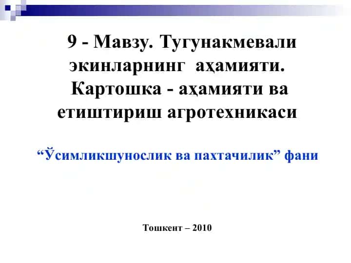 Тугунакмевали экинларнинг аҳамияти. Картошка-аҳамияти ва етиштириш агротехникаси