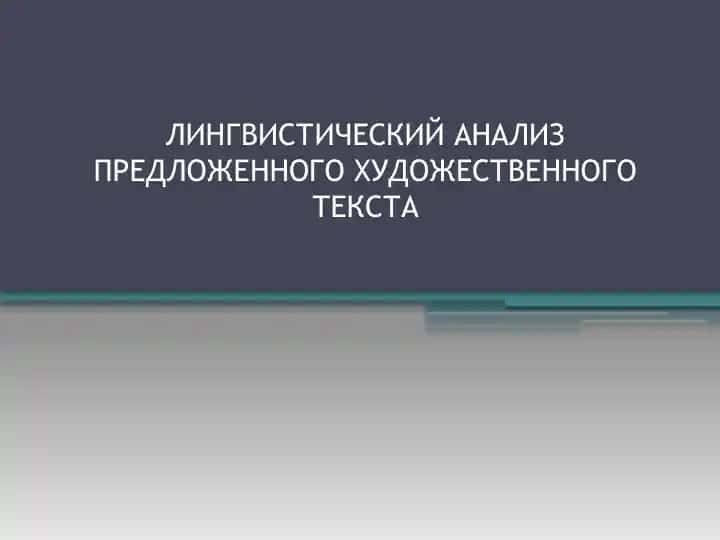 Лингвистический анализ текста